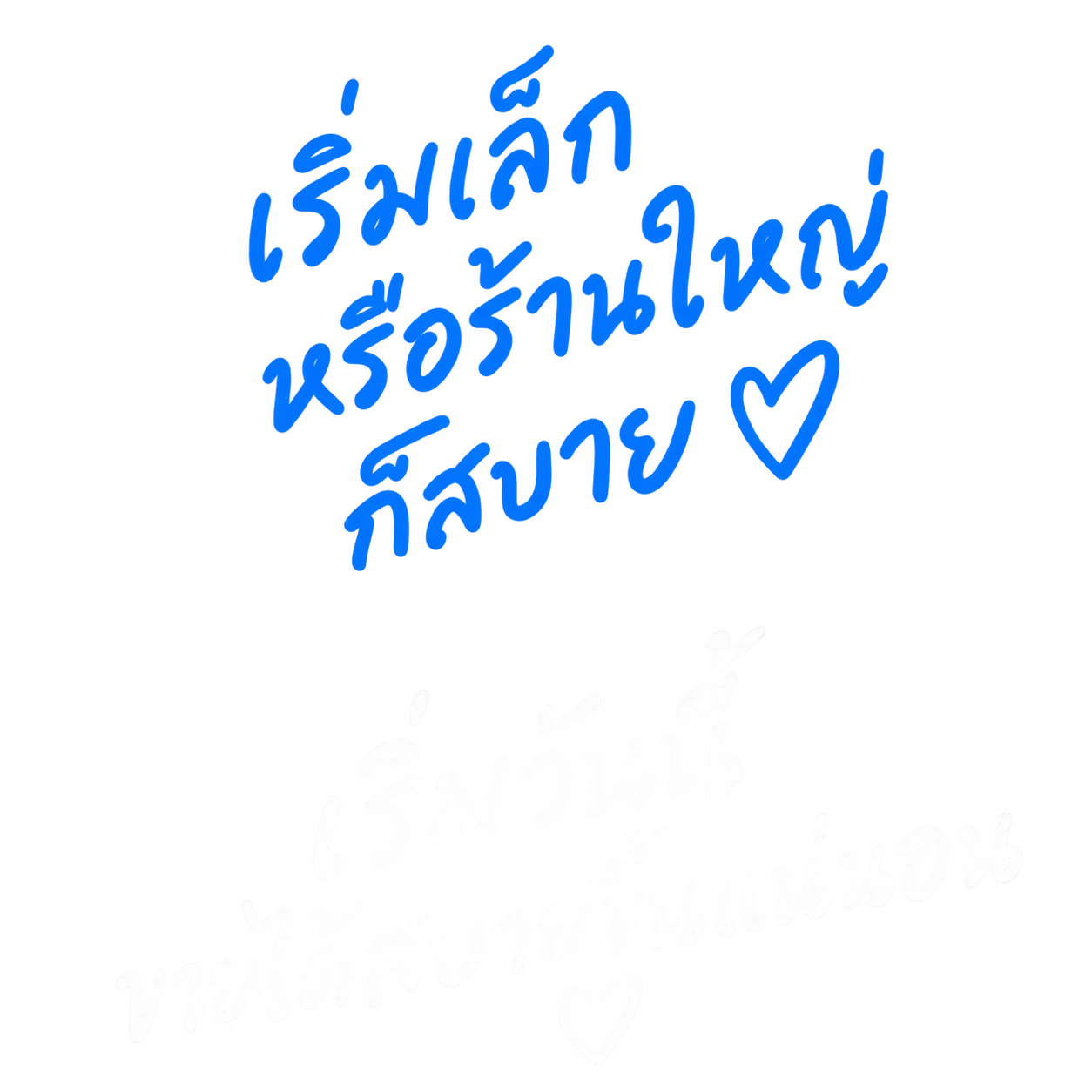 เริ่มเล็ก หรือร้านใหญ่ ก็สบาย