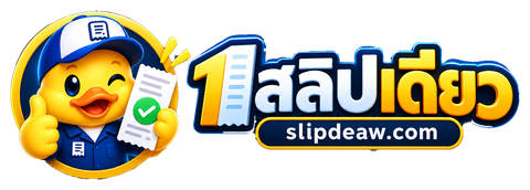 สลิปเดียว slipdeaw.com