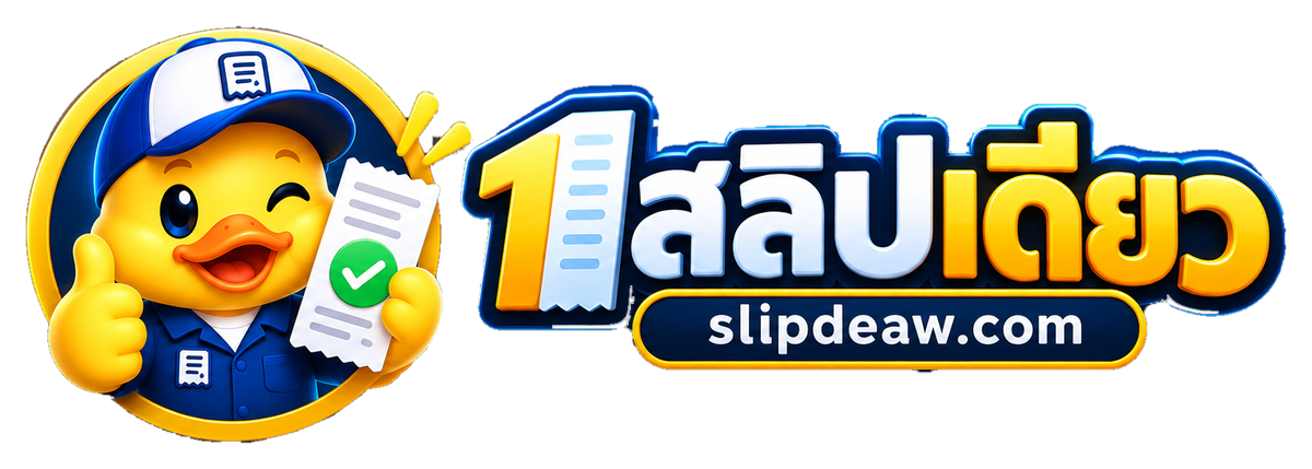 สลิปเดียว slipdeaw.com
