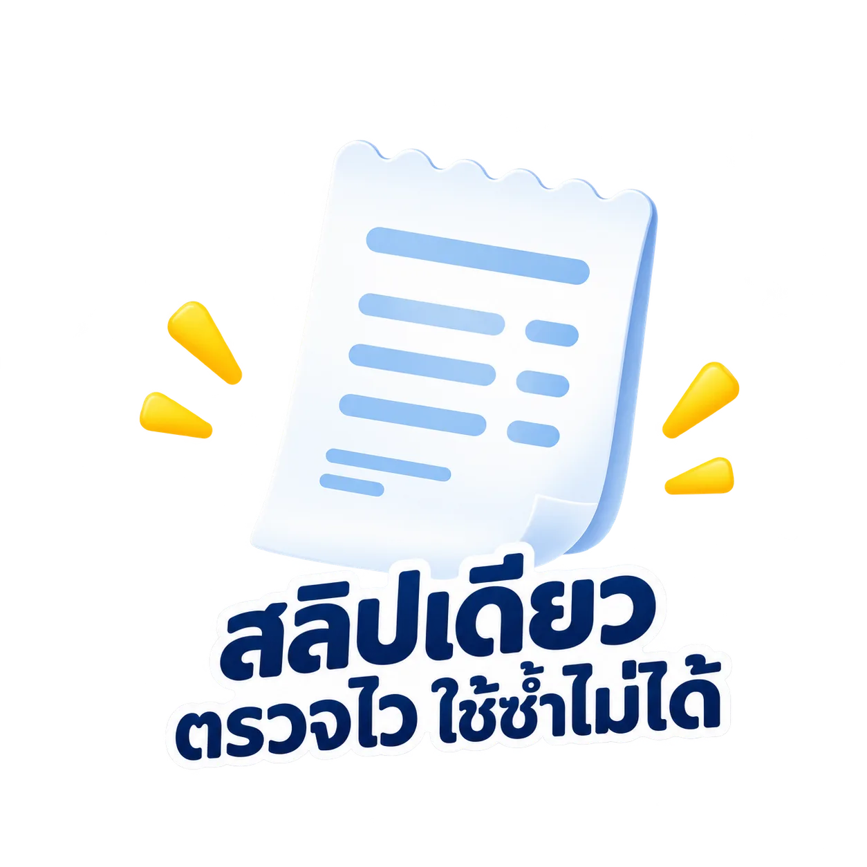 สลิปเดียว ตรวจไว ใช้ซ้ำไม่ได้